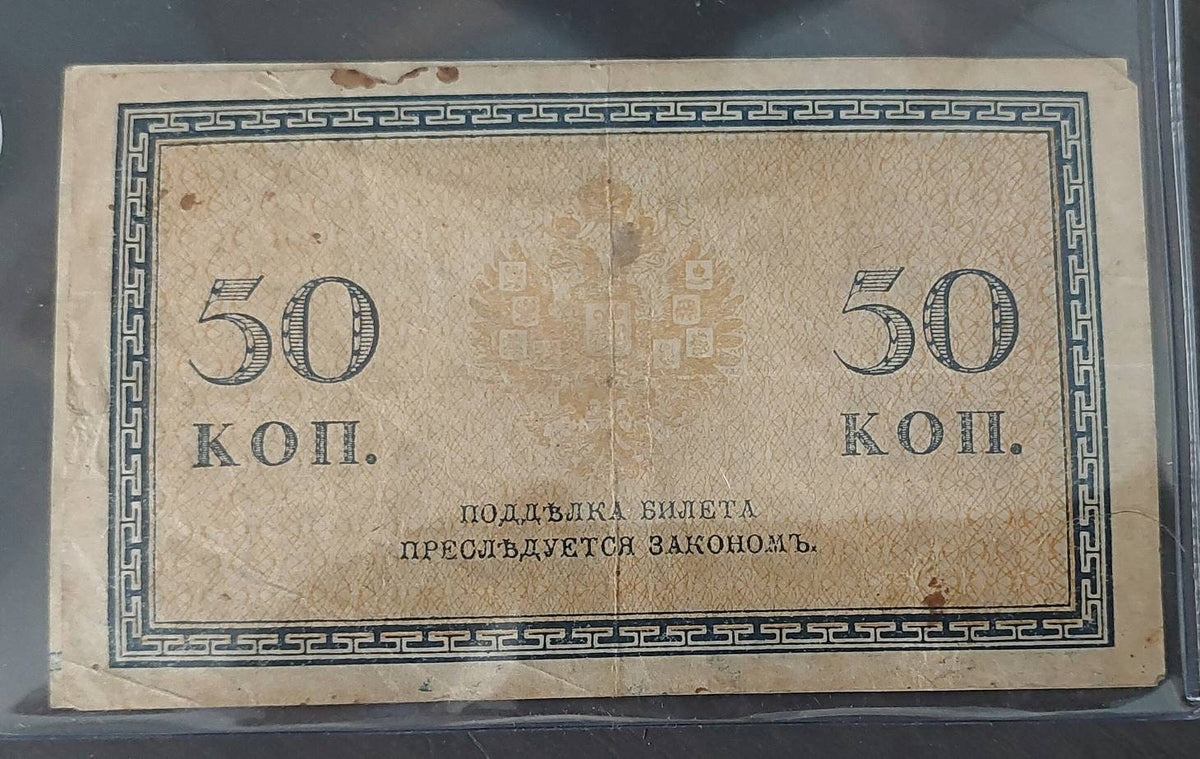1915 imperial Russia 50 kopeks old bank note